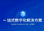 2026年云原生一站式SaaS ERP选型指南：全渠道业财一体化与主流方案解析