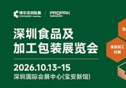 聚力湾区，智启新篇｜2026 深圳食品及加工包装展览会于 10月13日启幕