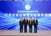 北京海外综合服务平台正式升级上线