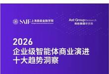 高金联合蚂蚁集团研究院发布《2026年企业级智能体商业演进十大趋势洞察》