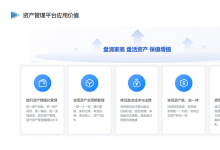 2026年可对接OA的资产管理软件推荐，数据同步避免重复录入麻烦