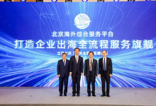 北京海外综合服务平台正式升级上线