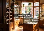 北京配眼镜攻略：价差上千不奇怪，先别急着掏钱！