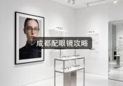 成都配眼镜攻略：多花几千竟是常态？原因说得透！