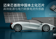 新品发布 | Melexis发布首款中国制造电流传感器，落实中国本土化进程