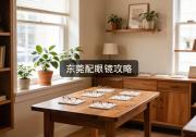 东莞配眼镜攻略：便宜贵能差出十倍，该省则勤快几千块！