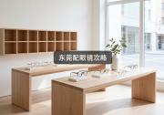 东莞配眼镜攻略：不是越贵越靠谱，别再迷信了！