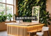 东莞配眼镜攻略：懂这4步，能省几千块，别糊涂配贵了。