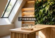 广州配眼镜攻略：差价几千块，到底亏在哪？看完不再被宰！