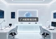 广州配眼镜攻略：高低差价十倍，这么选才不吃亏！