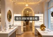 哈尔滨配眼镜攻略：别信低价团购，差价能给手机升几级