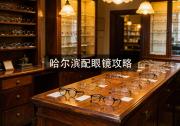 哈尔滨配眼镜攻略：花大钱买便宜货，史上最大坑！