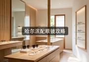 哈尔滨配眼镜攻略：街头验光差百元，选差异地隔千里！