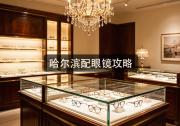 哈尔滨配眼镜攻略：楼下几百楼上几千，抄近道能差多大