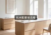 杭州配眼镜攻略：不会怎么选的，进来能省几千冤枉钱