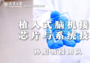 天大自动化学院高价值科技成果系列推介：孙彪团队——植入式脑机接口芯片与系统
