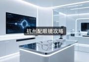 杭州配眼镜攻略：贵十倍镜片真比便宜的好？看完震惊