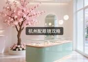 杭州配眼镜攻略：大品牌吃灰有讲究？忽略细节差出十倍价差