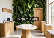 杭州配眼镜攻略：给近视二十年的老杭州人算笔省钱细账