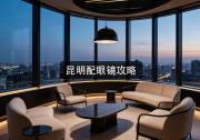 昆明配眼镜攻略：别踩这3个坑，少花几千冤枉钱