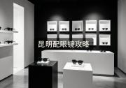 昆明配眼镜攻略：别再比牌子了，内行只看这三样！