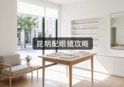 昆明配眼镜攻略：多问三句话，少掏几千冤枉钱？