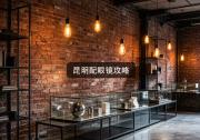 昆明配眼镜攻略：钱不够怎么配？几招教你避雷！
