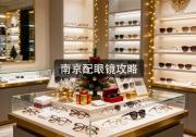 南京配眼镜攻略：淘宝便宜？差十倍是真省还是坑