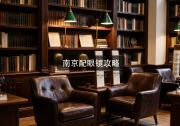 南京配眼镜攻略：外地人买贵几千，本地人分文不亏瞎省钱？