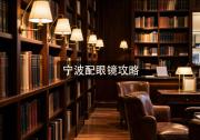 宁波配眼镜攻略：本地人揭秘，每副钱花这样不值！