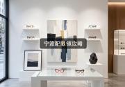 宁波配眼镜攻略：差价十倍在暗中，放心省下镜片钱！