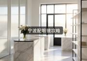 宁波配眼镜攻略：哪家好别跟风，价格千元内玩明白！