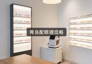 青岛配眼镜攻略：不怕不识货，只怕不会比，这样选才最划算！