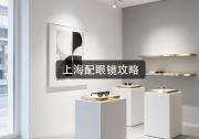 上海配眼镜攻略：别只盯着价格，贵十倍照样坑你！