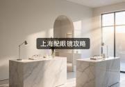 上海配眼镜攻略：多花几千块，真不如这样省钱配？