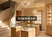 深圳配眼镜攻略：差价几千块，懂这6步照样省。