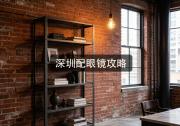 深圳配眼镜攻略：贵十倍就更好？懂行人都怎么避坑省钱？
