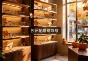 苏州配眼镜攻略：摸清明暗两条道，几千块省得悄无声息。