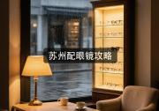 苏州配眼镜攻略：少逛一次街，眼镜钱能差十倍！
