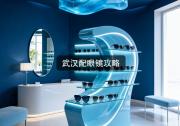 武汉配眼镜攻略：别再问多少钱了问三问四不如先看这篇