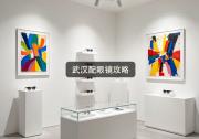 武汉配眼镜攻略：店员说的1.74，有人敢多要你几千块