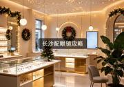 长沙配眼镜攻略：避开三千差价，实付七成人都省大了！
