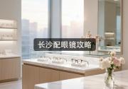 长沙配眼镜攻略：花几千买贵镜片，不如看完这篇少踩坑？