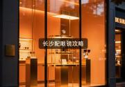 长沙配眼镜攻略：价格差十倍背后，怎么省钱选到合适镜片？