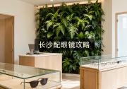 长沙配眼镜攻略：花冤枉钱配贵架？镜片怎么选才值回票价！