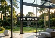长沙配眼镜攻略：精明人不会傻呼呼随便加多少钱好不好？