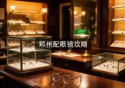 郑州配眼镜攻略：暗访后才敢说，记住这条能避坑！