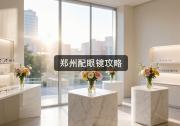 郑州配眼镜攻略：不注意走这几步，白白丢掉好几千！