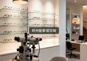 郑州配眼镜攻略：看懂差十倍的价格，钱花在哪了？
