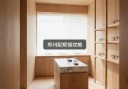 郑州配眼镜攻略：换家店瞬间省几千，别再原价冲了！